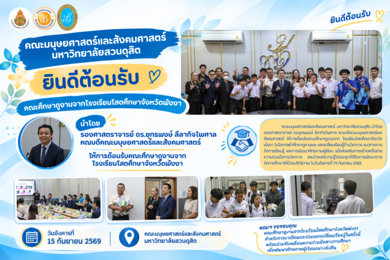 คณะมนุษยศาสตร์และสังคมศาสตร์ มหาวิทยาลัยสวนดุสิต ยินดีต้อนรับคณะศึกษาดูงานจากโรงเรียนโสตศึกษาจังหวัดพังงา