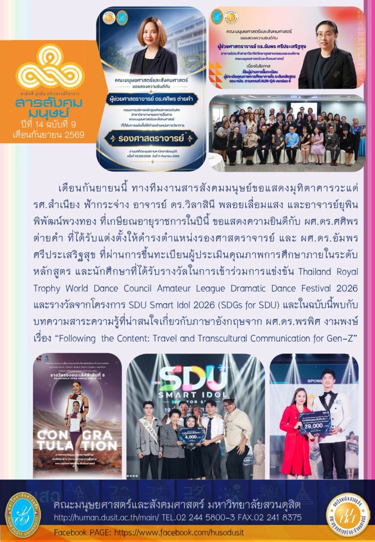 ข่าวสารสังคมมนุษย์ ประจำเดือน กันยายน 2569